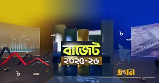 দেশের ইতিহাসে প্রথমবারের মতো কমছে বাজেটের আকার