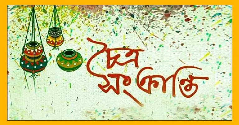 আজ চৈত্র সংক্রান্তি