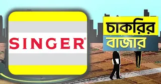 সিঙ্গার বাংলাদেশে চাকরির সুযোগ