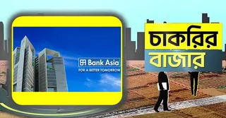 চাকরির সুযোগ দিচ্ছে ব্যাংক এশিয়া; থাকছে না বয়সসীমা