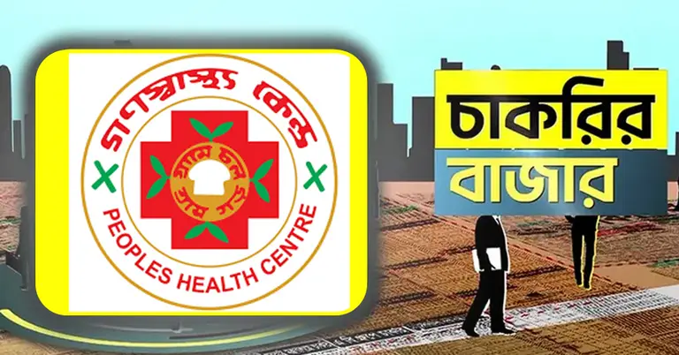 গণস্বাস্থ্য কেন্দ্র ও চাকরির বাজার