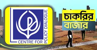 চাকরির সুযোগ দিচ্ছে সিপিডি, আবেদন চলবে ৩০ জুলাই পর্যন্ত