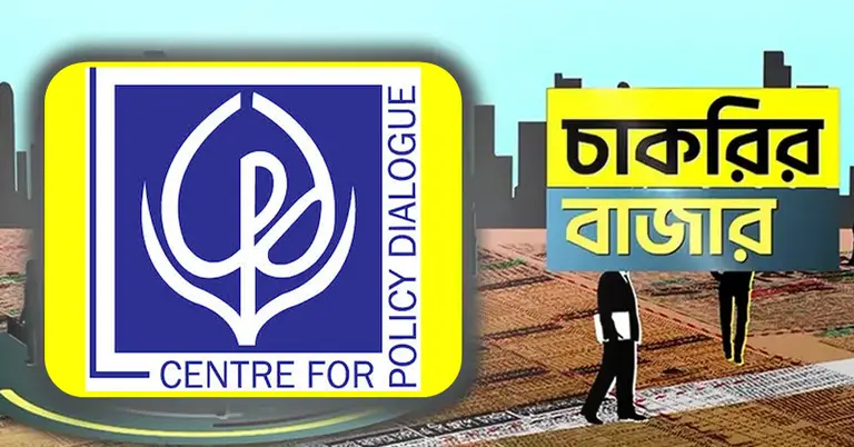 সিপিডি ও চাকরির বাজার