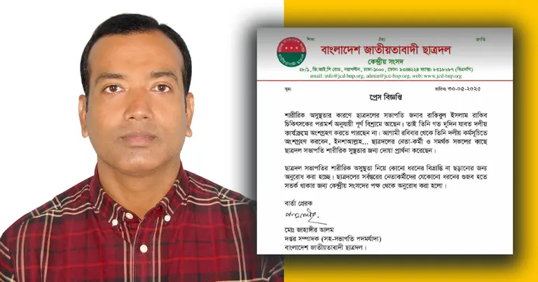 কেন্দ্রীয় সভাপতি রাকিবুল ইসলাম রাকিবকে নিয়ে ছাত্রদলের সংবাদ বিজ্ঞপ্তি