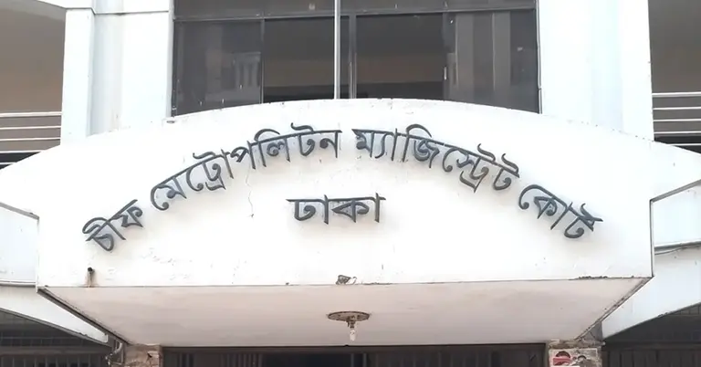 ঢাকা চিফ মেট্রোপলিটন ম্যাজিস্ট্রেট আদালত