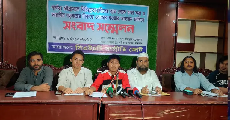 সিএইচটি সম্প্রীতি জোটের সংবাদ সম্মেলন