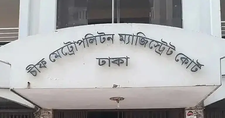 চিফ মেট্রোপলিটন ম্যাজিস্ট্রেট কোর্ট