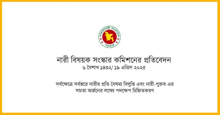 নারী সংস্কার কমিশনের সুপারিশ