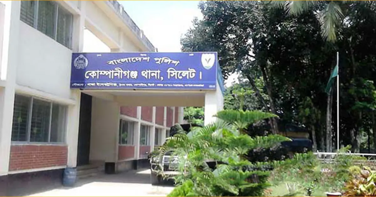কোম্পানীগঞ্জ থানার দুই উপ পরিদর্শকসহ ১৩ পুলিশ সদস্য ক্লোজড