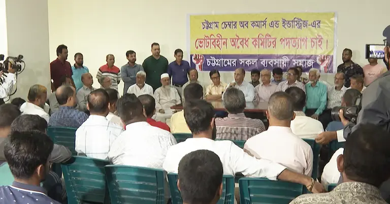চট্টগ্রাম চেম্বার অব কমার্স অ্যান্ড ইন্ডাস্ট্রির সংবাদ সম্মেলন
