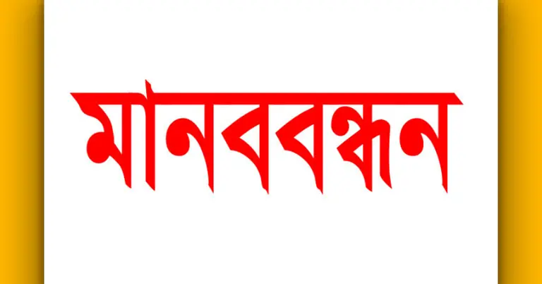 চট্টগ্রামে মানববন্ধন ও সমাবেশ