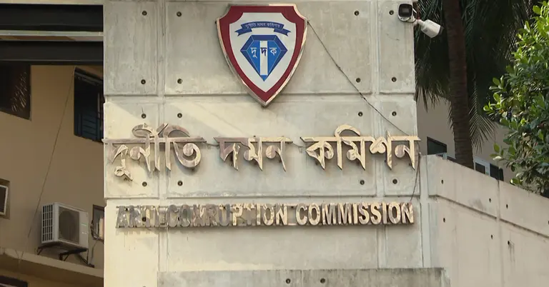 দুর্নীতি দমন কমিশন