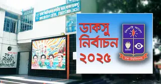 ডাকসু ও হল সংসদ নির্বাচনের ভোটগ্রহণ শুরু