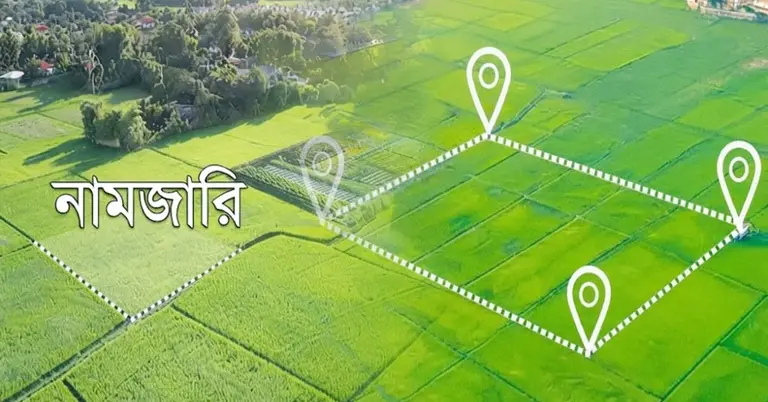 অনলাইনে ই নামজারি