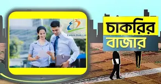 অভিজ্ঞতা ছাড়াই চাকরি সুযোগ দিচ্ছে ইস্টার্ন ব্যাংক