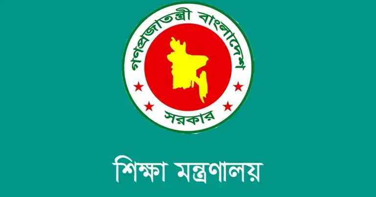 শিক্ষা মন্ত্রণালয়