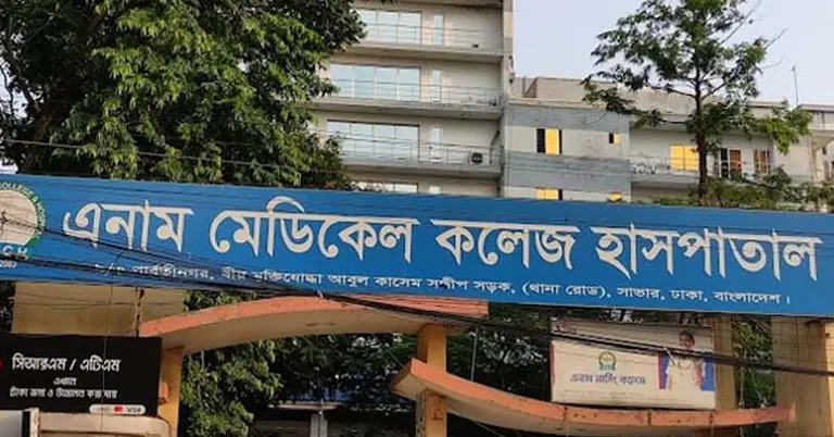 এনাম মেডিকেল কলেজ হাসপাতাল