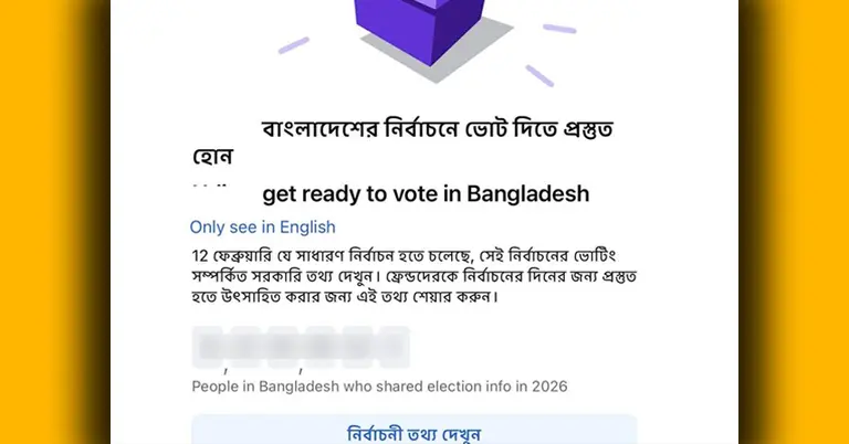 ফেসবুকে ভোট ও নির্বাচন নোটিফিকেশন চালু বা বন্ধ করার সহজ উপায়