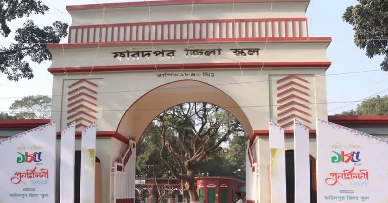 ফরিদপুর জিলা স্কুল