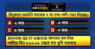 বিশ্বকাপের ১৭ জুনের কুইজ: সঠিক উত্তর দিয়ে জিতে নিন বিমান টিকিট-বাফেট ভাউচার