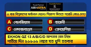 বিশ্বকাপের ২৩ জুনের কুইজ: সঠিক উত্তর দিয়ে জিতে নিন বিমান টিকিট-বাফেট ভাউচার