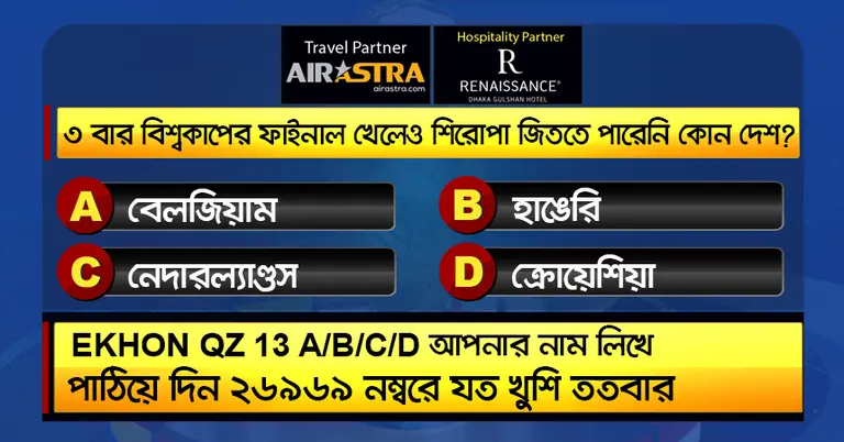 বিশ্বকাপের ২৩ জুনের কুইজ