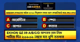 বিশ্বকাপের ১৯ জুনের কুইজ: সঠিক উত্তর দিয়ে জিতে নিন বিমান টিকিট-বাফেট ভাউচার