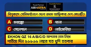 বিশ্বকাপের ২৬ জুনের কুইজ: সঠিক উত্তর দিয়ে জিতে নিন বিমান টিকিট-বাফেট ভাউচার