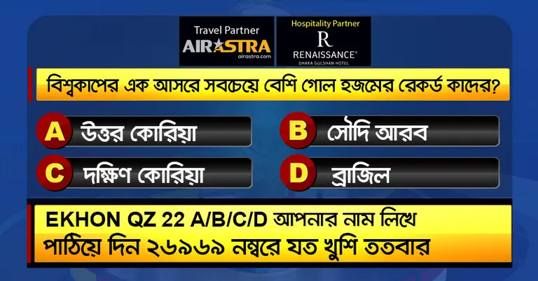 বিশ্বকাপের ২ জুলাইয়ের কুইজ
