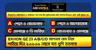 বিশ্বকাপের ৩ জুলাইয়ের কুইজ: সঠিক উত্তর দিয়ে জিতে নিন-বাফেট ভাউচার