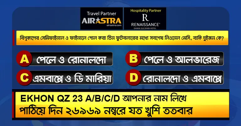 বিশ্বকাপের ৩ জুলাইয়ের কুইজ