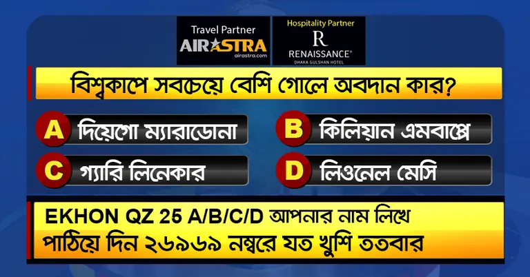 বিশ্বকাপের ৫ জুলাইয়ের কুইজ