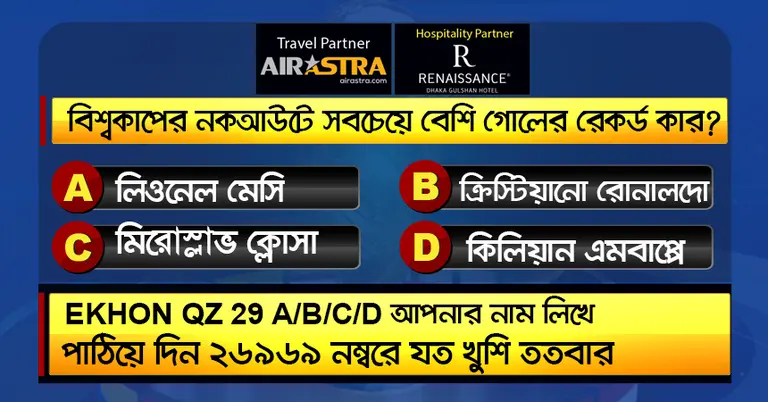 বিশ্বকাপের ৯ জুলাইয়ের কুইজ