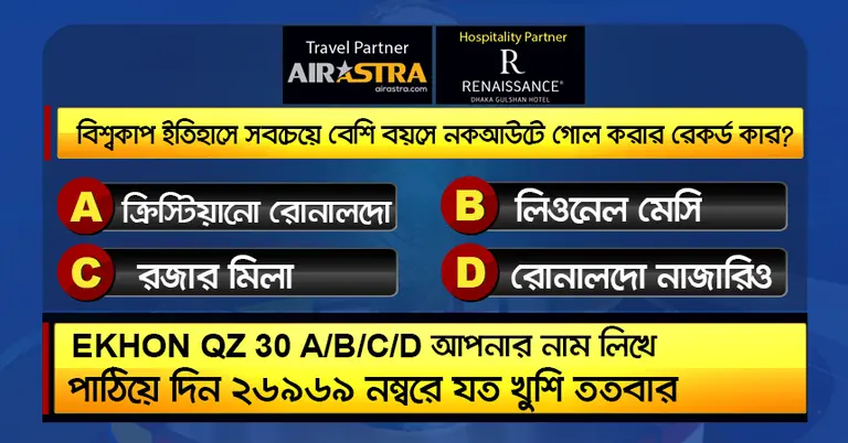 বিশ্বকাপের ১০ জুলাইয়ের কুইজ