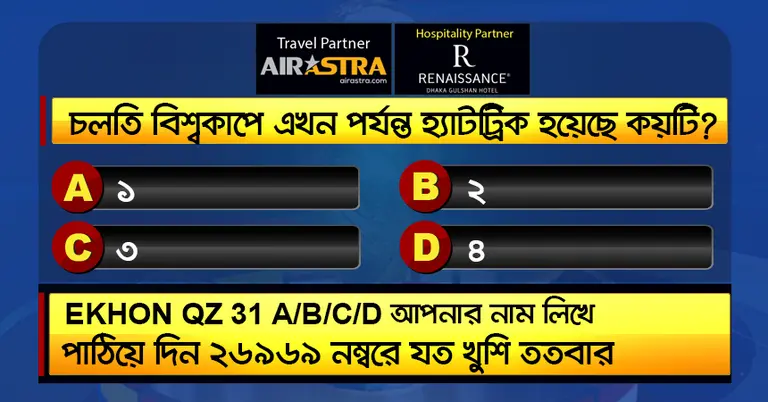 বিশ্বকাপের ১১ জুলাইয়ের কুইজ