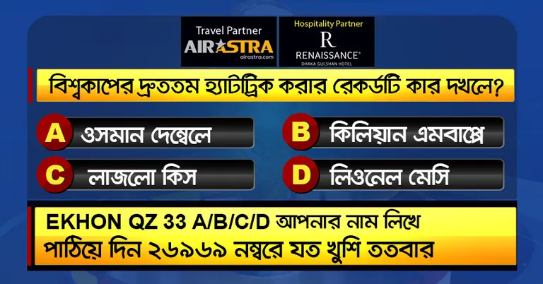 বিশ্বকাপের ১৩ জুলাইয়ের কুইজ