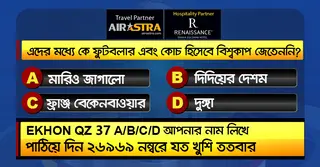 বিশ্বকাপের ১৭ জুলাইয়ের কুইজ: সঠিক উত্তর দিয়ে জিতে নিন-বাফেট ভাউচার