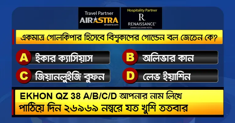 বিশ্বকাপের ১৮ জুলাইয়ের কুইজ