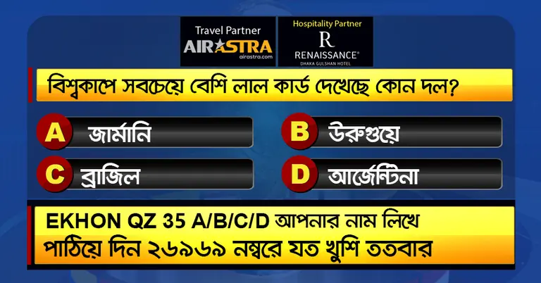 বিশ্বকাপের ১৫ জুলাইয়ের কুইজ