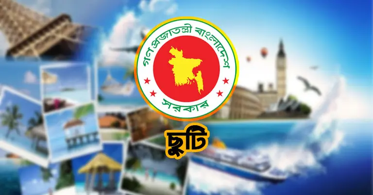 সরকারি ছুটির তালিকা