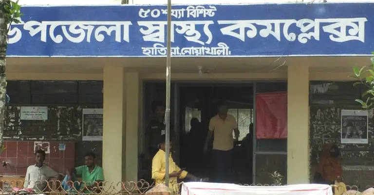 হাতিয়া উপজেলা স্বাস্থ্য কমপ্লেক্স