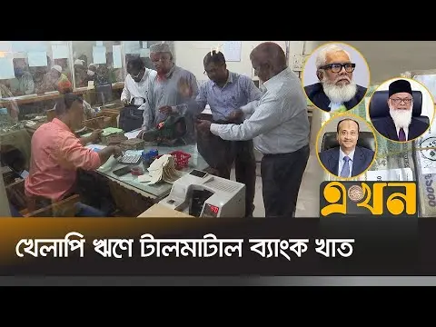 আওয়ামী লীগের আমলে খেলাপি ঋণ বেড়েছে বেপরোয়াভাবে