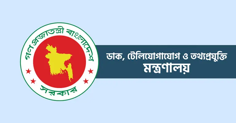 ডাক টেলিযোগাযোগ ও তথ্য প্রযুক্তি মন্ত্রণালয়