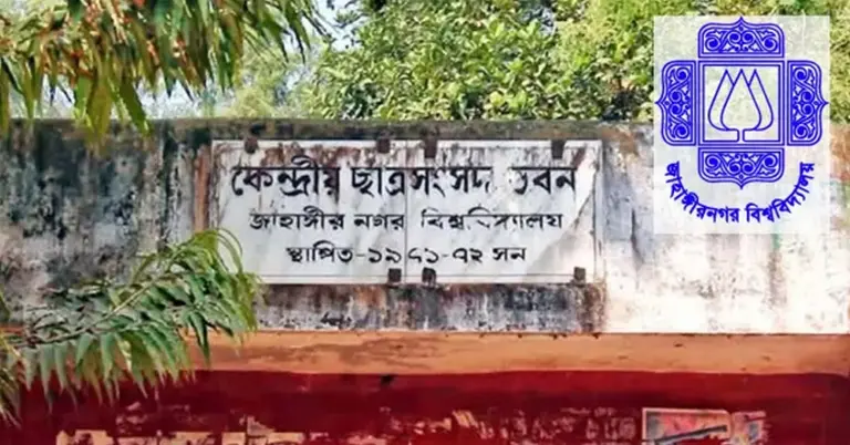 জাহাঙ্গীরনগর বিশ্ববিদ্যালয়ের কেন্দ্রীয় শিক্ষার্থী সংসদ-জাকসু
