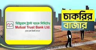 অভিজ্ঞতা ছাড়াই মিউচুয়াল ট্রাস্ট ব্যাংকে চাকরির সুযোগ