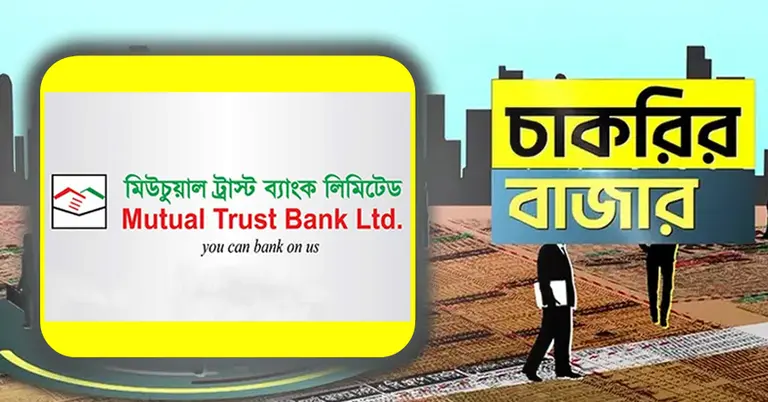মিউচুয়াল ট্রাস্ট ব্যাংক ও চাকরির বাজার