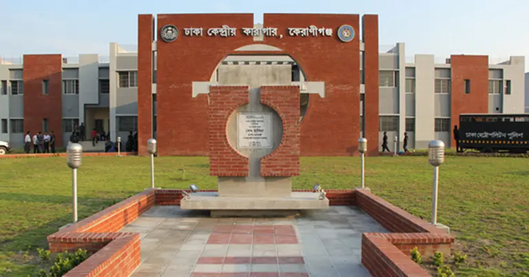 ঢাকা কেন্দ্রীয় কারা