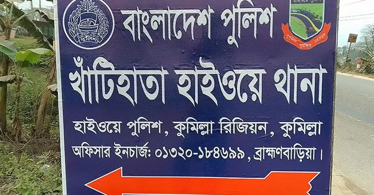 ঘুষ নেয়ার অভিযোগে ব্রাহ্মণবাড়িয়ায় ওসিসহ ৬ পুলিশ প্রত্যাহার