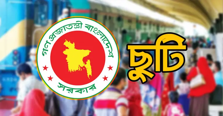 সরকারি ছুটি