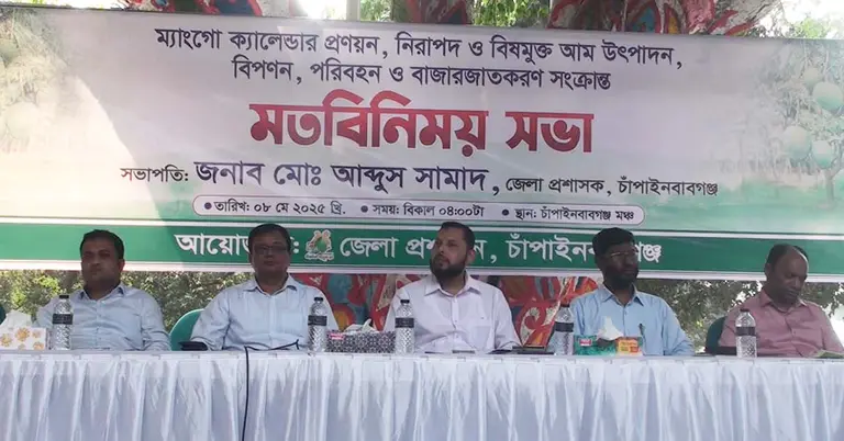 আম ক্যালেন্ডার প্রণয়ন, নিরাপদ ও বিষমুক্ত আম উৎপাদন এবং বাজারজাতকরণের লক্ষে মতবিনিময় সভা